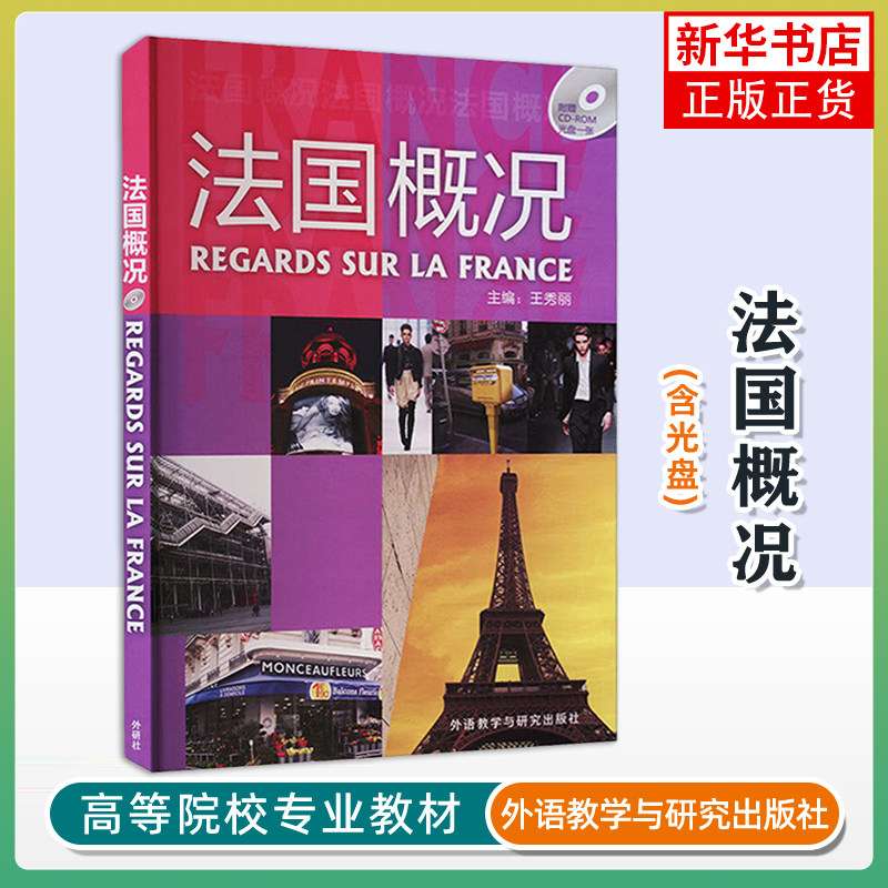 法国概况(含光盘) 王秀丽 外语教学与研究出版社 新华正版书籍