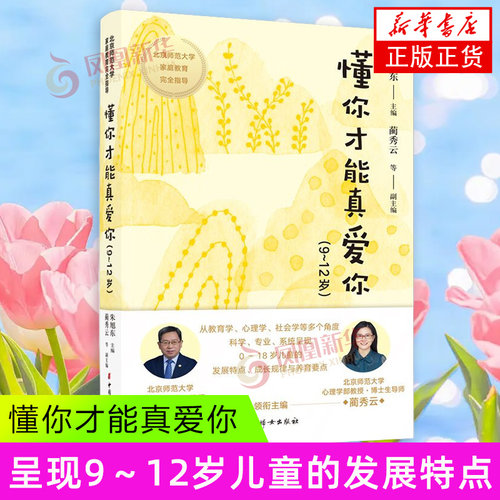 懂你才能真爱你(9~12岁）朱旭东 中国妇女出版社 亲子/家教 家教理论 新华正版书籍