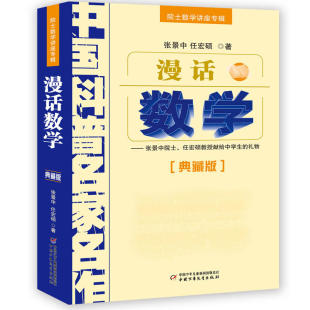 数学讲座专辑 漫话数学 典藏版 11-14岁中小学生课外数学练习指导书 儿童数学学习书籍 张景中 中国少儿