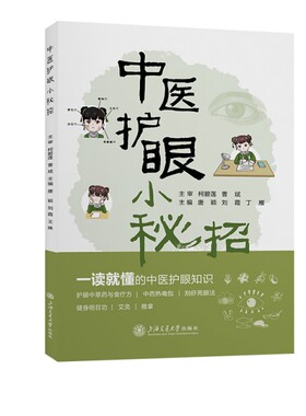 中医护眼小秘招 唐颖 上海交通大学出版社 中医 基础理论 新华正版书籍