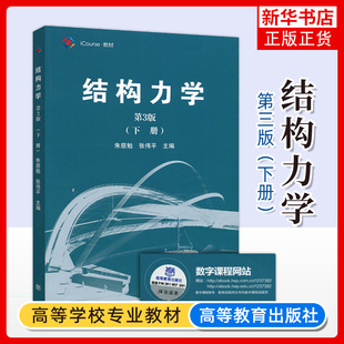 同济大学 结构力学 第3版 下册 朱慈勉 高等教育出版社 朱慈勉结构力学第三版 同济三版同济3版结构力学教程 同济大学考研教材用书
