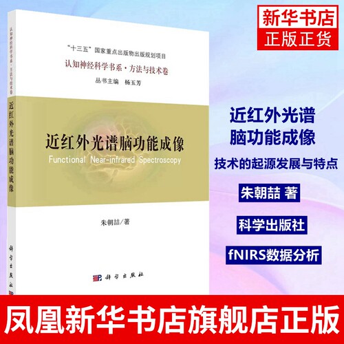 近红外光谱脑功能成像 朱朝喆 著 介绍了该技术的起源发展与特点 fNIRS技术与方法fNIRS数据分析 凤凰新华书店旗舰店