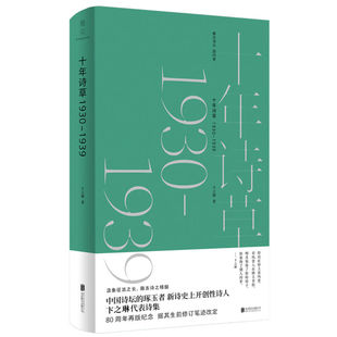 十年诗草：1930-1939 卞之琳 著 北京联合出版有限公司 中国现当代诗歌 卞之琳代表诗集 诗歌集 正版图书 凤凰新华书店旗舰店