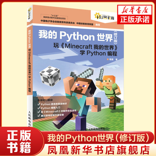 我的Python世界（修订版）玩《Minecraft我的世界》学Python编程  人民邮电出版社 凤凰新华书店旗舰店