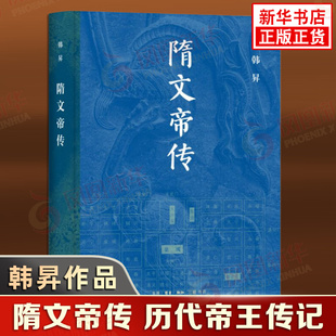 隋文帝传 韩昇 隋唐五代十国 展现隋朝奠基人杨坚开拓进取波澜壮阔的一生 生活.读书.新知三联书店 凤凰新华书店旗舰店