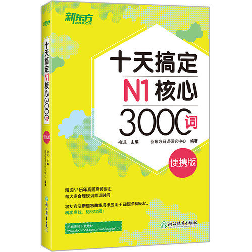 十天搞定N1核心3000词(便携版)浙江教育出版社日语考试浙江教育出版社凤凰新华书店旗舰店