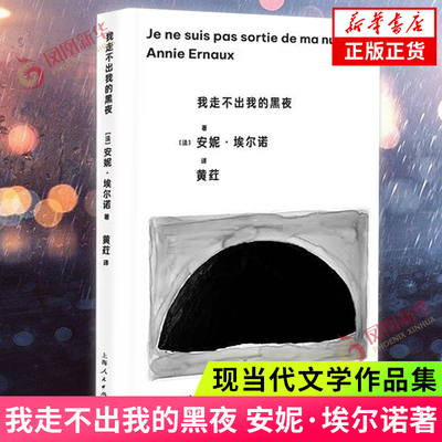 我走不出我的黑夜 (法)安妮·埃尔诺 正版书籍小说 上海人民出版社 凤凰新华书店官方旗舰店 正版书籍