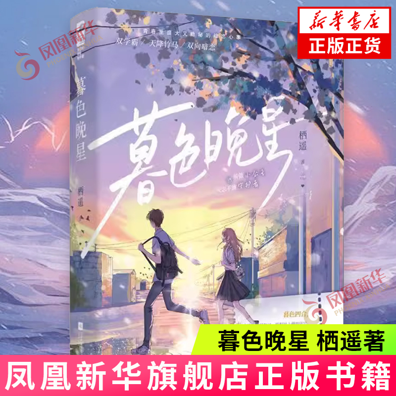 暮色晚星栖遥新华书店