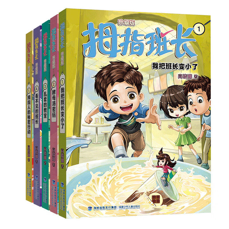 拇指班长·第1辑（1-5）8-11岁儿童文学 商晓娜 著 班长孔西西竟然变成了拇指一般大的小人儿 福建少年儿童出版社 新华正版书籍