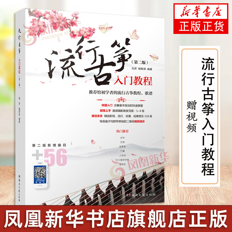 【赠视频】流行古筝入门教程 古筝书入门 给初学者的流行古筝教程歌谱 古筝演奏技巧指法教学书籍 流行影视古风歌曲