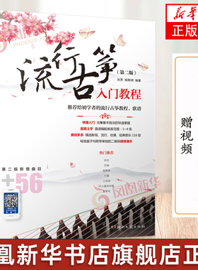 【赠视频】流行古筝入门教程 古筝书入门 给初学者的流行古筝教程歌谱 古筝演奏技巧指法教学书籍 流行影视古风歌曲