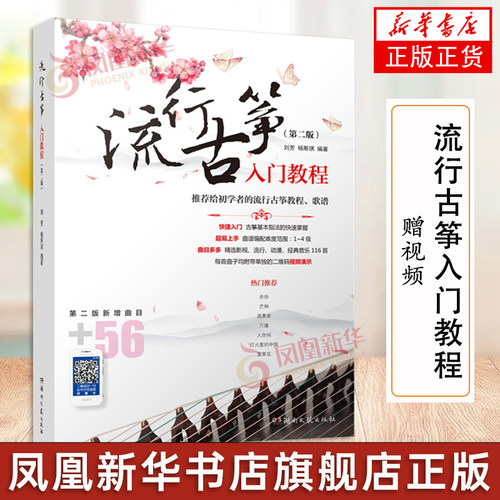 【赠视频】流行古筝入门教程 古筝书入门 给初学者的流行古筝教程歌谱 古筝演奏技巧指法教学书籍 流行影视古风歌曲