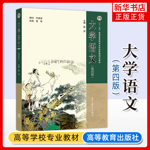 大学语文高等教育出版社