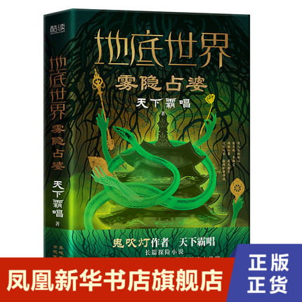 雾隐占婆.地底世界 天下霸唱著 长篇系列考古探险小说 悬疑小说 东方深渊探险悬疑小说 凤凰新华书店旗舰店正版书籍