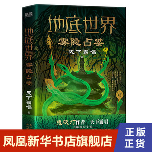 雾隐占婆.地底世界 天下霸唱著 长篇系列考古探险小说 悬疑小说 东方深渊探险悬疑小说 凤凰新华书店旗舰店正版书籍