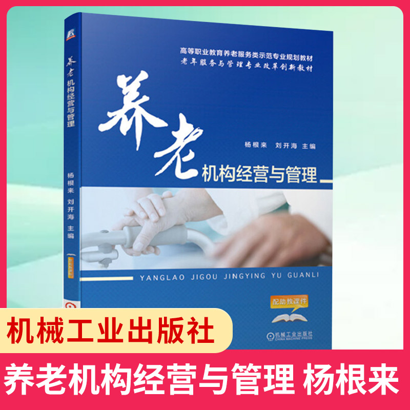 养老机构经营与管理 杨根来 刘开海 养老院院长涉老行业管理人员员工岗位培训教材图书籍 正版书籍凤凰新华书店旗舰店
