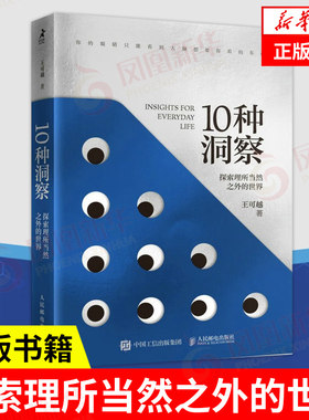 10种洞察 探索理所当然之外的世界 王可越著创新思维洞察力判断力底层逻辑自我觉察认知觉醒多维度思考辩证思维