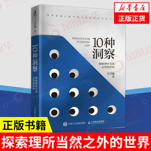 10种洞察 探索理所当然之外的世界 王可越著创新思维洞察力判断力底层逻辑自我觉察认知觉醒多维度思考辩证思维
