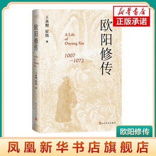 欧阳修传 醉翁之意不在酒在乎山水之间也 人物传记 王水照 崔铭 人民文学出版社 正版书籍 凤凰新华书店旗舰店