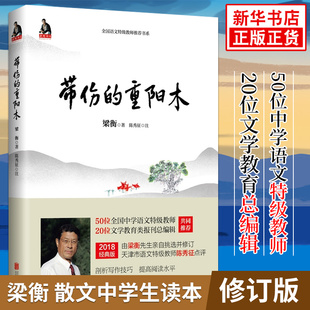 正版 带伤的重阳木 梁衡著 中国现当代随笔文学 梁衡散文中学生读本 中小学生课外阅读读物 青少年文学课外阅读书籍