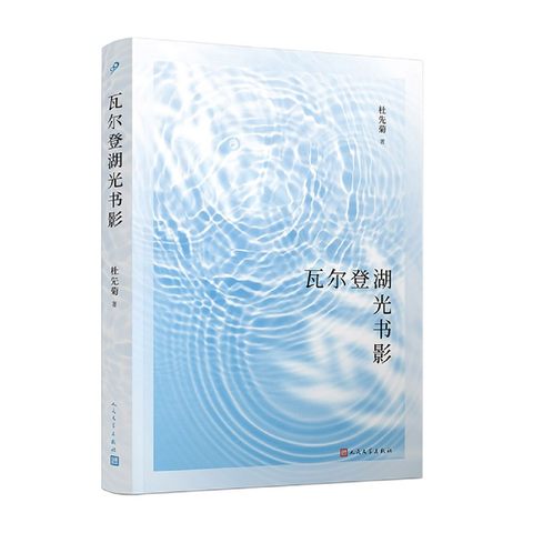 瓦尔登湖光书影 杜先菊散文集 中国近代随笔 居住在瓦尔登湖畔描画出一个文学天地 人民文学出版社凤凰新华书店旗舰店正版书籍 书籍/杂志/报纸 中国近代随笔 原图主图