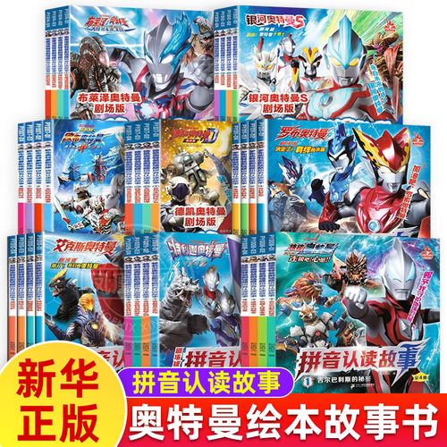 奥特曼书籍绘本拼音认读故事书