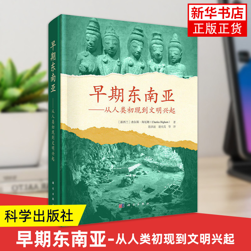 早期东南亚-从人类初现到文明兴起 东南亚古代文明著作历史读物 梳理当地远古社会风貌 科学出版社 凤凰新华书店旗舰店