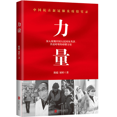 力量 中国抗击新冠肺炎疫情实录 陈聪 屈婷 一线记者以亲历者视角呈现抗疫的历史性瞬间与关键抉择 当代纪实文学 新华书店正版书籍