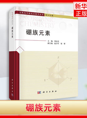 硼族元素 刘志宏 科学出版社 无机化学探究式教学丛书第14分册 硼族元素概述硼族元素的单质硼的化合物铝镓铟铊的化合物