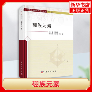 硼族元素 刘志宏 科学出版社 无机化学探究式教学丛书第14分册 硼族元素概述硼族元素的单质硼的化合物铝镓铟铊的化合物