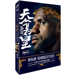 天命为皇 勒布朗詹姆斯封皇纪传 2003~2018生涯15年特别纪念版 珍藏版纪念 人物传记詹姆斯传NBA那些年一起追过的篮球球星传记正版