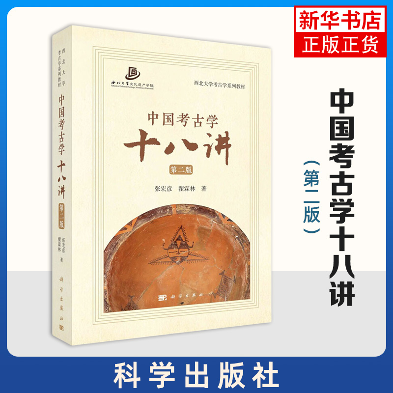 中国考古学十八讲第二2版张宏彦等中国考古学基础性知识入门教材西北大学考古学系列教材西北大学文化遗产学院考古学 新华正版