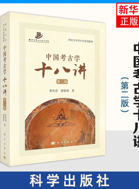 中国考古学十八讲第二2版张宏彦等中国考古学基础性知识入门教材西北大学考古学系列教材西北大学文化遗产学院考古学 新华正版