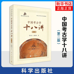 新华正版 中国考古学十八讲第二2版 张宏彦等中国考古学基础性知识入门教材西北大学考古学系列教材西北大学文化遗产学院考古学