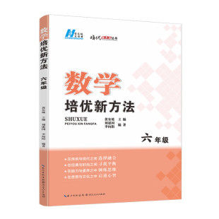 新华书店正版 数学培优新方法 小学6年级上册下册小学生竞赛奥数辅导教材基础拓展训练教辅资料复习工具书 第4版 书籍 六年级通用版