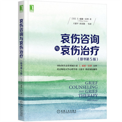哀伤咨询与哀伤治疗 原书第5版 J威廉沃登著 社会科学心理学书籍 机械工业出版社 正版书籍 【凤凰新华书店旗舰店】