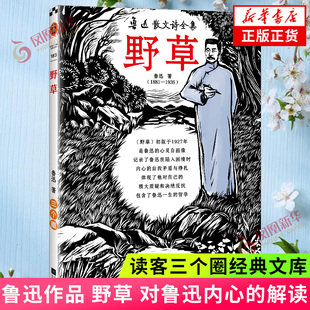 鲁迅 整理鲁迅及其亲友进行剖析 正版 读客三个圈经典 书籍凤凰新华书店旗舰店 散文现代当代文学 文库 95周年纪念 野草 出版