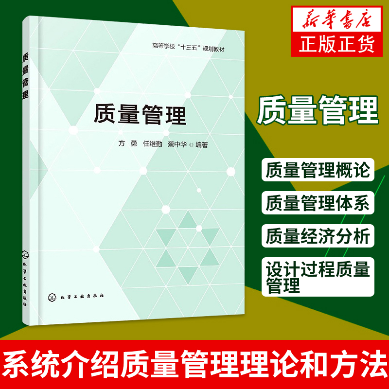 质量管理 方勇 质量检验与抽样检验质量改进六西格玛管理质量生产检测管理书 化学工业出版社【凤凰新华书店旗舰店】 书籍/杂志/报纸 大学教材 原图主图