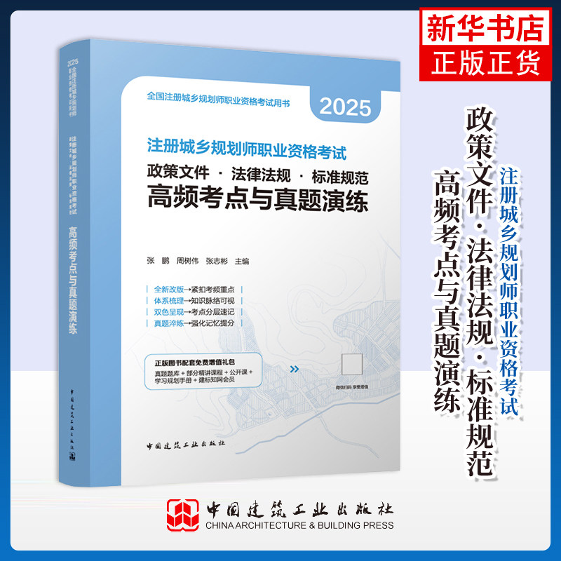 注册城乡规划师职业资格考试 政策文件 · 法律法规 · 标准规范 高频考点与真题演练张鹏 周树伟 张志彬城市规划师考试