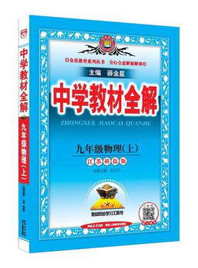 2026秋 中学教材全解物理九年级上册配套苏科版 金星教育 9年级上册初三上中学教辅练习册同步教材讲解工具书课课通教材全解析正版