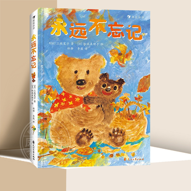 永远不忘记 3-6岁幼儿园小中大班儿童睡前亲子故事 儿童绘本插图童话