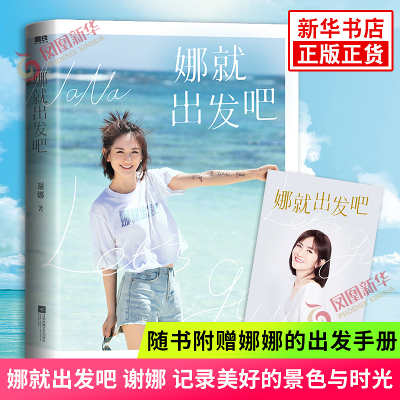 娜就出发吧【随书附赠娜娜的出发手册】谢娜 记录美好的景色与时光
