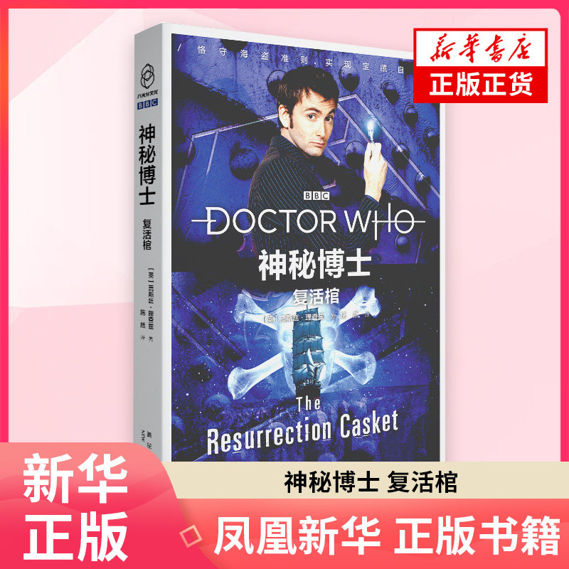 神秘博士 复活棺 贾斯廷理查兹 著 施然 译 科学幻象文库外国小说文学 科幻小说 新星出版社 凤凰新华书店旗舰店正版书籍 - 实物图