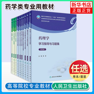 人卫版本科药学类第9九版9轮教材配套习题实验指导药理学有机化学天然药物化学人体解剖生理生物化学分析药剂学学习指导习题第3版