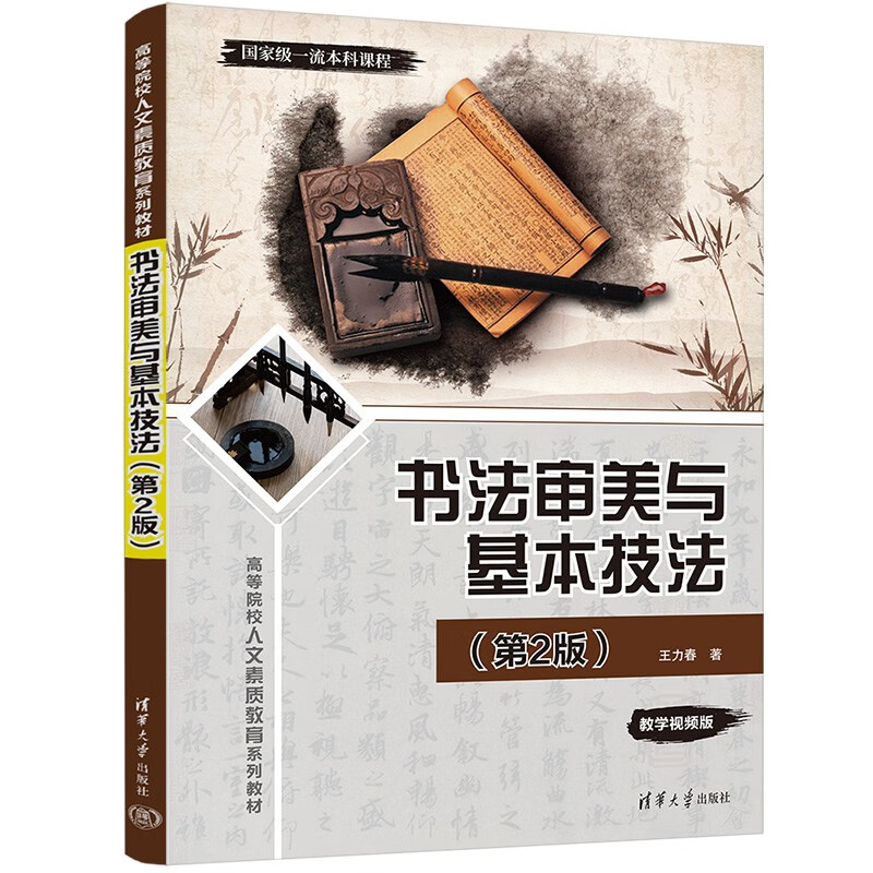 书法审美与基本技法(第2版) 王力春 笔画理论 结构理论 偏旁理论 偏旁学习法 行草元素 篆隶古法等 清华大学出版社 新华正版书籍