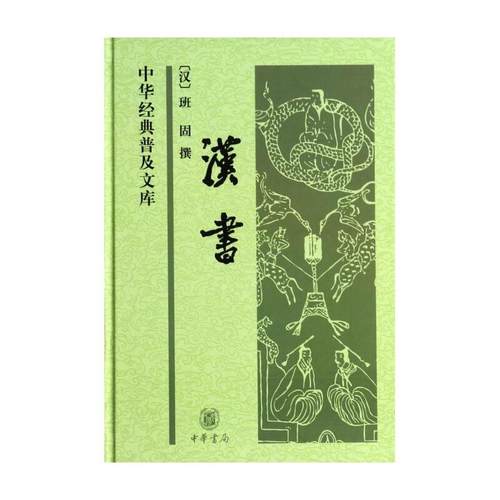 汉书(精)/中华普及文库 (汉)班固 中国通史历史类书籍 中华书局 凤凰新华书店官方旗舰店 正版书籍