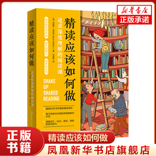 精读应该如何做 追求深度理解的阅读课 玛丽亚·沃尔瑟 阅读策略 教育理论 新华正版书籍