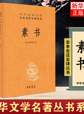 素书中华书局中华经典名著