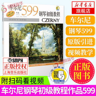 车尔尼钢琴初级教程作品599(扫码听音频) 威拉德阿帕尔默 钢琴教材 钢琴演奏曲 乐曲琴谱 乐谱 正版图书籍 上海音乐出版社