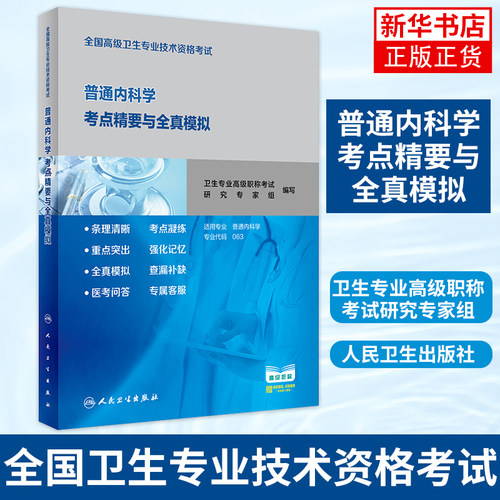全国高级卫生专业技术资格考试